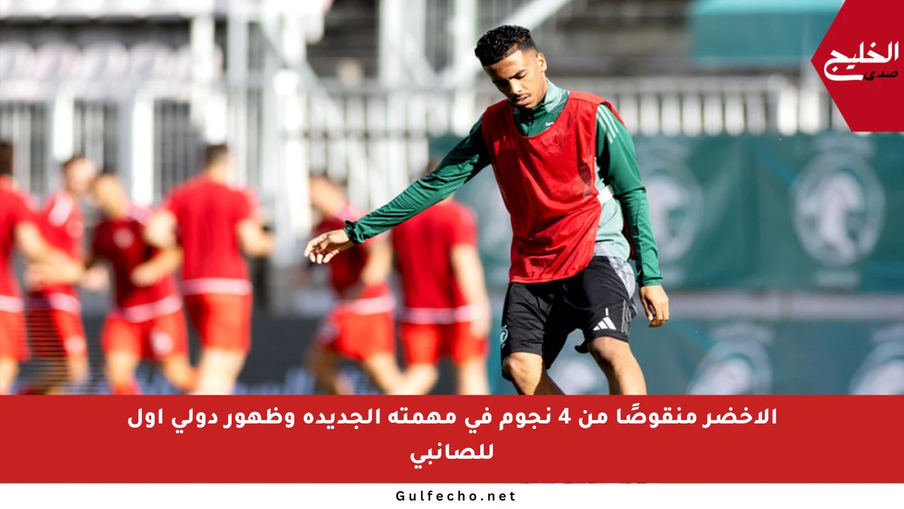 الأخضر منقوصًا من 4 نجوم في مهمته الجديدة وظهور دولي أول للصانبي
